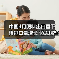 中国4月肥料出口量下降进口量增长 透露哪些趋势?(图1) 中国4月肥料出口量下降进口量增长 透露哪些趋势?(图1)