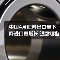 中国4月肥料出口量下降进口量增长 透露哪些趋势?(图4) 中国4月肥料出口量下降进口量增长 透露哪些趋势?(图4)