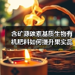 含矿源碳素基质生物有机肥料如何提升果实品质？（图1）