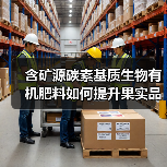 含矿源碳素基质生物有机肥料如何提升果实品质？（图3）