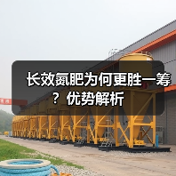 长效氮肥为何更胜一筹?优势解析(图2) 长效氮肥为何更胜一筹?优势解析(图2)