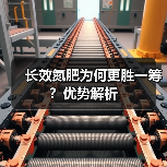 长效氮肥为何更胜一筹?优势解析(图3) 长效氮肥为何更胜一筹?优势解析(图3)