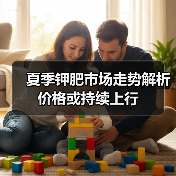 夏季钾肥市场走势解析 价格或持续上行(图1) 夏季钾肥市场走势解析 价格或持续上行(图1)