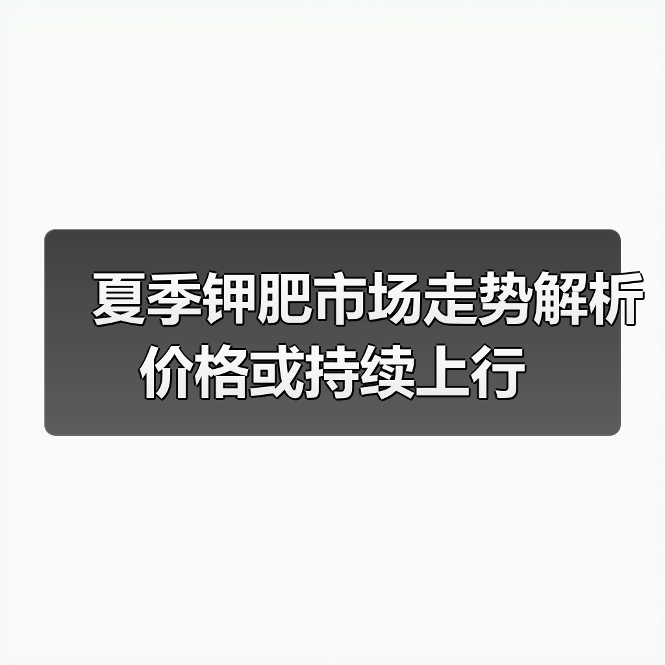 夏季钾肥市场走势解析 价格或持续上行(图4) 夏季钾肥市场走势解析 价格或持续上行(图4)
