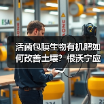 活菌包膜生物有机肥如何改善土壤?根沃宁应用详解(图1) 活菌包膜生物有机肥如何改善土壤?根沃宁应用详解(图1)