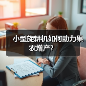 小型旋耕机如何助力果农增产?(图4) 小型旋耕机如何助力果农增产?(图4)