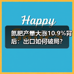 氮肥产量大涨10.9%背后:出口如何破局?(图4) 氮肥产量大涨10.9%背后:出口如何破局?(图4)