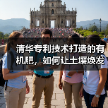 清华专利技术打造的有机肥,如何让土壤焕发生机?(图3) 清华专利技术打造的有机肥,如何让土壤焕发生机?(图3)
