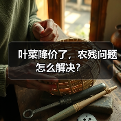 叶菜降价了，农残问题怎么解决？（图2）