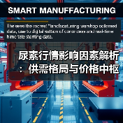 尿素行情影响因素解析:供需格局与价格中枢下移趋势(图1) 尿素行情影响因素解析:供需格局与价格中枢下移趋势(图1)