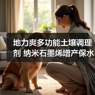 地力爽多功能土壤调理剂 纳米石墨烯增产保水神器(图4) 地力爽多功能土壤调理剂 纳米石墨烯增产保水神器(图4)