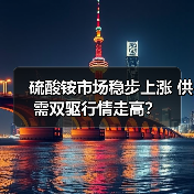 硫酸铵市场稳步上涨 供需双驱行情走高?(图3) 硫酸铵市场稳步上涨 供需双驱行情走高?(图3)