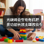 光碳烯云生物有机肥:多功能长效土壤改良专家(图1) 光碳烯云生物有机肥:多功能长效土壤改良专家(图1)