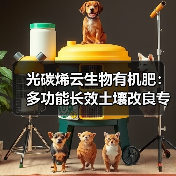 光碳烯云生物有机肥:多功能长效土壤改良专家(图3) 光碳烯云生物有机肥:多功能长效土壤改良专家(图3)