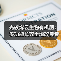光碳烯云生物有机肥:多功能长效土壤改良专家(图4) 光碳烯云生物有机肥:多功能长效土壤改良专家(图4)