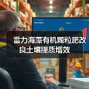 雷力海藻有机颗粒肥改良土壤提质增效(图2) 雷力海藻有机颗粒肥改良土壤提质增效(图2)