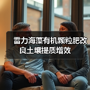 雷力海藻有机颗粒肥改良土壤提质增效(图1) 雷力海藻有机颗粒肥改良土壤提质增效(图1)
