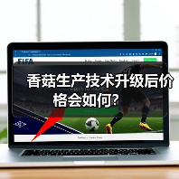 香菇生产技术升级后价格会如何？（图4）