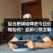 复合肥磷铵钾肥今日价格如何?最新行情全解读(图2) 复合肥磷铵钾肥今日价格如何?最新行情全解读(图2)