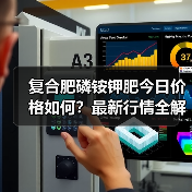 复合肥磷铵钾肥今日价格如何?最新行情全解读(图4) 复合肥磷铵钾肥今日价格如何?最新行情全解读(图4)