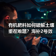 有机肥料如何破解土壤重茬难题?海补2号效果解析(图1) 有机肥料如何破解土壤重茬难题?海补2号效果解析(图1)