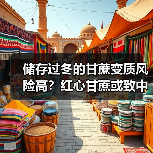 储存过冬的甘蔗变质风险高?红心甘蔗或致中毒(图1) 储存过冬的甘蔗变质风险高?红心甘蔗或致中毒(图1)