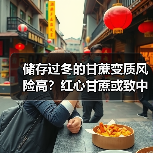 储存过冬的甘蔗变质风险高?红心甘蔗或致中毒(图2) 储存过冬的甘蔗变质风险高?红心甘蔗或致中毒(图2)