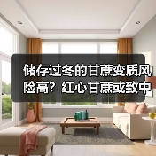 储存过冬的甘蔗变质风险高?红心甘蔗或致中毒(图3) 储存过冬的甘蔗变质风险高?红心甘蔗或致中毒(图3)