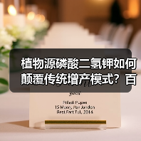 植物源磷酸二氢钾如何颠覆传统增产模式？百万级传播战略启动（图2）