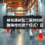 植物源磷酸二氢钾如何颠覆传统增产模式？百万级传播战略启动（图1）