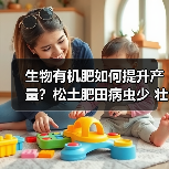 生物有机肥如何提升产量?松土肥田病虫少 壮根健苗少不了(图1) 生物有机肥如何提升产量?松土肥田病虫少 壮根健苗少不了(图1)