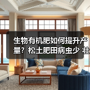 生物有机肥如何提升产量?松土肥田病虫少 壮根健苗少不了(图3) 生物有机肥如何提升产量?松土肥田病虫少 壮根健苗少不了(图3)