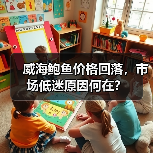 威海鲍鱼价格回落,市场低迷原因何在?(图1) 威海鲍鱼价格回落,市场低迷原因何在?(图1)