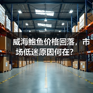 威海鲍鱼价格回落,市场低迷原因何在?(图4) 威海鲍鱼价格回落,市场低迷原因何在?(图4)