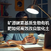 矿源碳素基质生物有机肥如何高效改良酸化土壤?(图2) 矿源碳素基质生物有机肥如何高效改良酸化土壤?(图2)