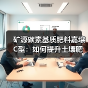 矿源碳素基质肥料嘉壤C型:如何提升土壤肥力与作物品质(图3) 矿源碳素基质肥料嘉壤C型:如何提升土壤肥力与作物品质(图3)