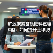 矿源碳素基质肥料嘉壤C型:如何提升土壤肥力与作物品质(图4) 矿源碳素基质肥料嘉壤C型:如何提升土壤肥力与作物品质(图4)