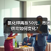 氯化钾再涨50元,市场供需如何变化?(图2) 氯化钾再涨50元,市场供需如何变化?(图2)