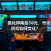 氯化钾再涨50元,市场供需如何变化?(图1) 氯化钾再涨50元,市场供需如何变化?(图1)