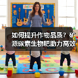 如何提升作物品质?矿源碳素生物肥助力高效增产(图1) 如何提升作物品质?矿源碳素生物肥助力高效增产(图1)
