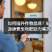 如何提升作物品质?矿源碳素生物肥助力高效增产(图4) 如何提升作物品质?矿源碳素生物肥助力高效增产(图4)