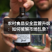 农村食品安全监管升级:如何破解市场乱象?(图3) 农村食品安全监管升级:如何破解市场乱象?(图3)