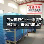 四大钾肥企业一季度财报对比:谁领跑市场?(图2) 四大钾肥企业一季度财报对比:谁领跑市场?(图2)