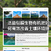 活菌包膜生物有机肥如何高效改善土壤环境提升作物品质(图2) 活菌包膜生物有机肥如何高效改善土壤环境提升作物品质(图2)