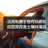 活菌包膜生物有机肥如何高效改善土壤环境提升作物品质(图3) 活菌包膜生物有机肥如何高效改善土壤环境提升作物品质(图3)