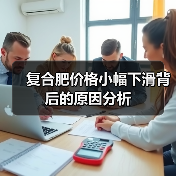 复合肥价格小幅下滑背后的原因分析（图2）