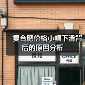 复合肥价格小幅下滑背后的原因分析（图3）