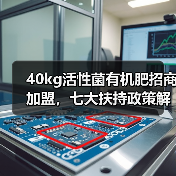 40kg活性菌有机肥招商加盟,七大扶持政策解读(图4) 40kg活性菌有机肥招商加盟,七大扶持政策解读(图4)