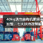40kg活性菌有机肥招商加盟,七大扶持政策解读(图3) 40kg活性菌有机肥招商加盟,七大扶持政策解读(图3)