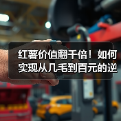 红薯价值翻千倍!如何实现从几毛到百元的逆袭?(图2) 红薯价值翻千倍!如何实现从几毛到百元的逆袭?(图2)
